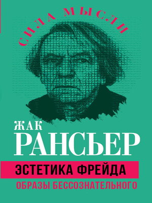 cover image of Эстетика Фрейда. Образы бессознательного